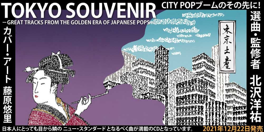 TOKYO SOUVENIR －GREAT TRACKS FROM THE GOLDEN ERA OF JAPANESE POPS