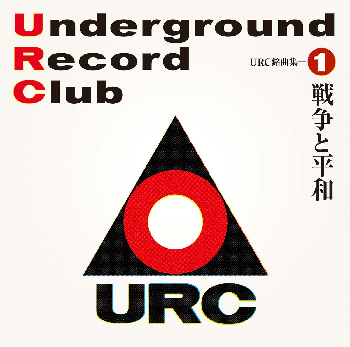 URC銘曲集―1　戦争と平和