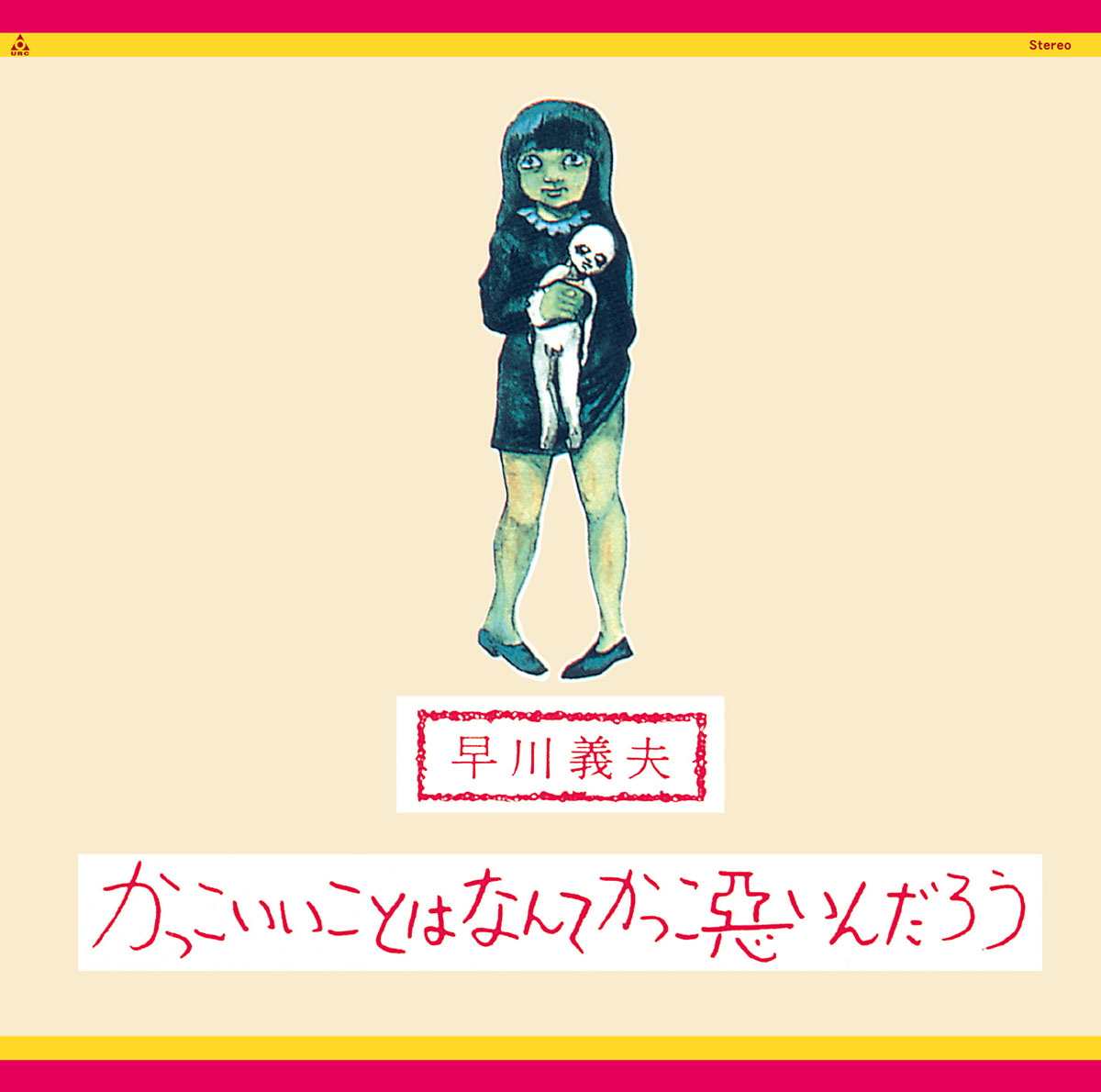 早川義夫『かっこいいことはなんてかっこ悪いんだろう』