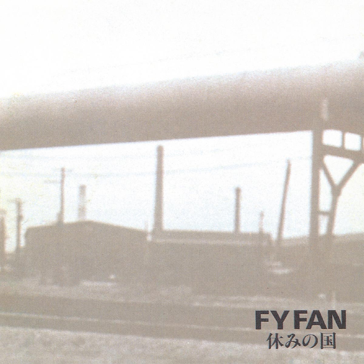 休みの国『FY FAN』