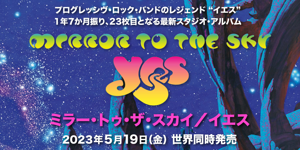 MIRROR TO THE SKY / YES『ミラー・トゥ・ザ・スカイ／イエス』 2023.5.19 on Sale （世界同時発売）