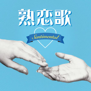 熟恋歌 ～Sentimental～/オムニバス