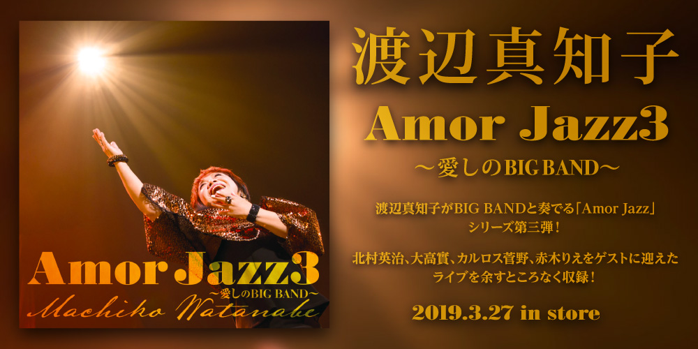 渡辺真知子 Amor Jazz3 愛しのbig Band 渡辺真知子がbig Bandと奏でる Amor Jazz シリーズ第三弾 2019 3 27 In Store Otonano By Sony Music Direct Japan Inc