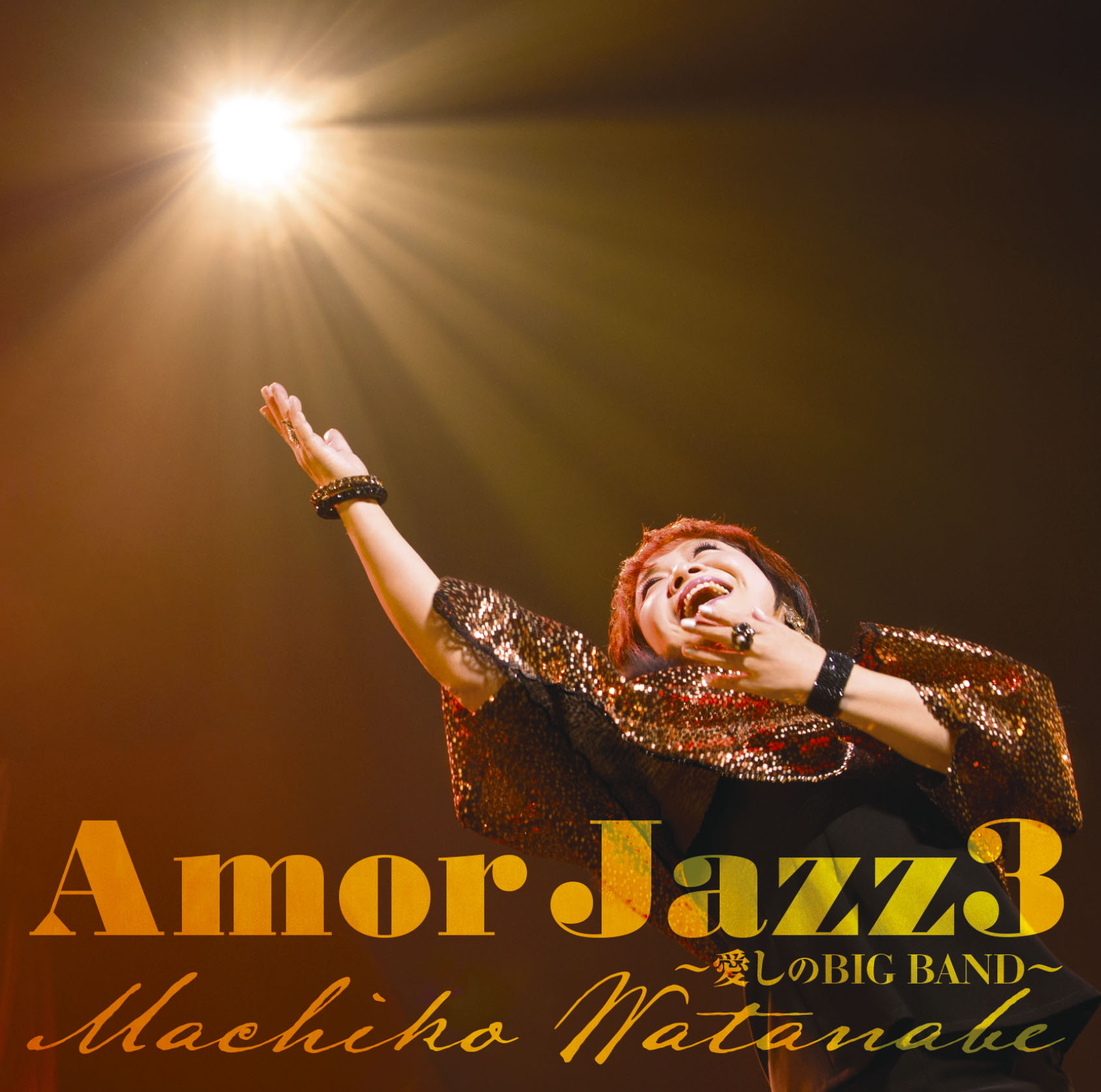 渡辺真知子『Amor Jazz3 〜愛しのBIG BAND〜』渡辺真知子がBIG BANDと奏でる 「Amor Jazz」シリーズ第三弾！2019/3/27  in store｜otonano by Sony Music Direct (Japan) Inc.
