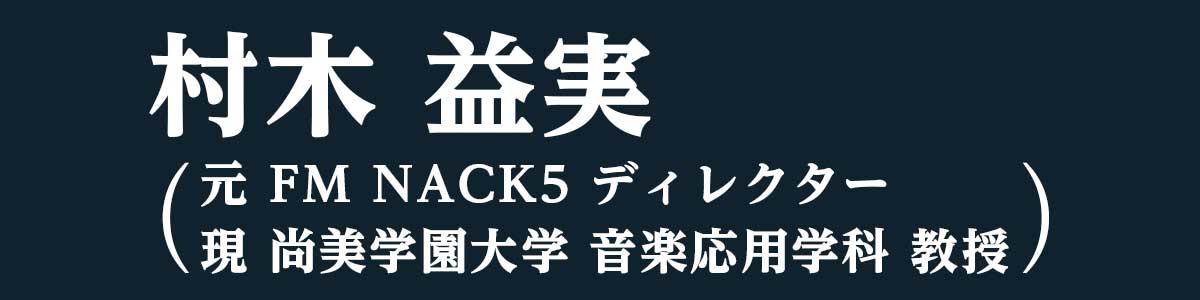 村木 益実（元 FM NACK5 ディレクター、現 尚美学園大学 音楽応用学科 教授）