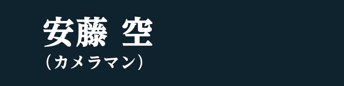 安藤 空（カメラマン）