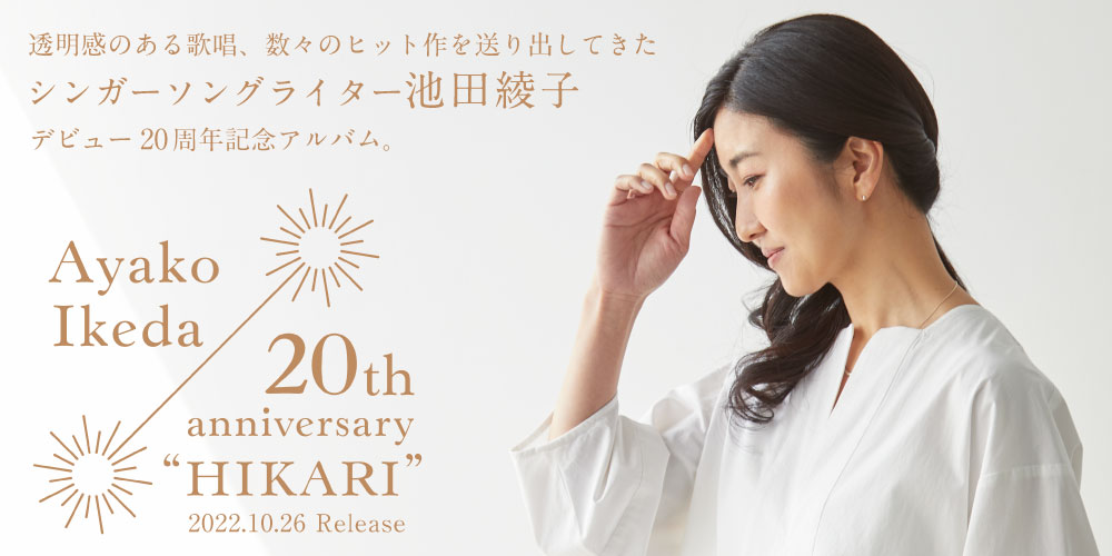 池田綾子 デビュー20周年記念アルバム『H I K A R I』2022年10月26日