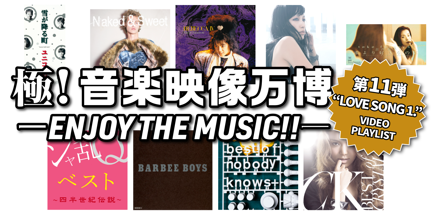 第13弾公開！｜極！音楽映像万博 - ENJOY THE MUSIC!!-｜傑作名演