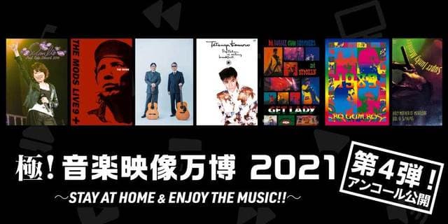 極！音楽映像万博 2021 ～STAY AT HOME & ENJOY THE MUSIC!!～