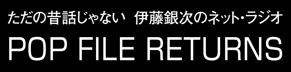 伊藤銀次のPOP FILE RETURNS