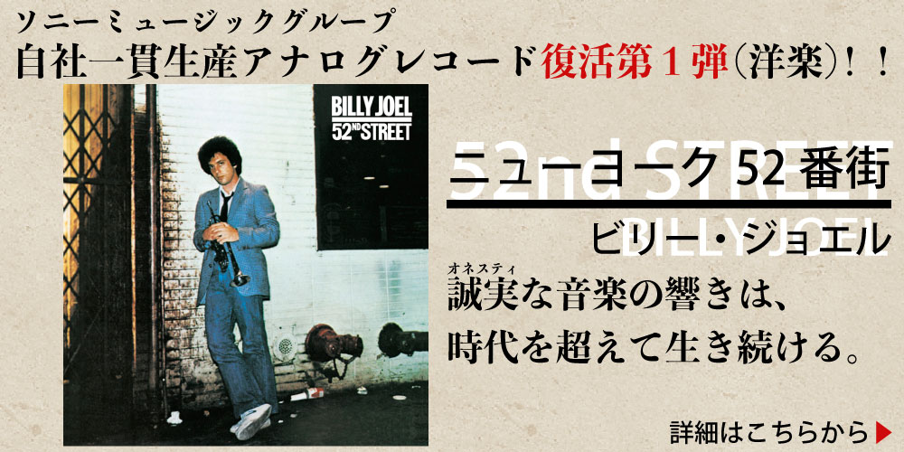 ビリー・ジョエル(Billy Joel) ニューヨーク52番街
