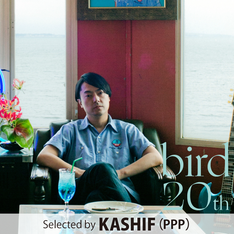 bird 20th Anniversary Bestによせてプレイリスト選曲byKASHIF（PPP）