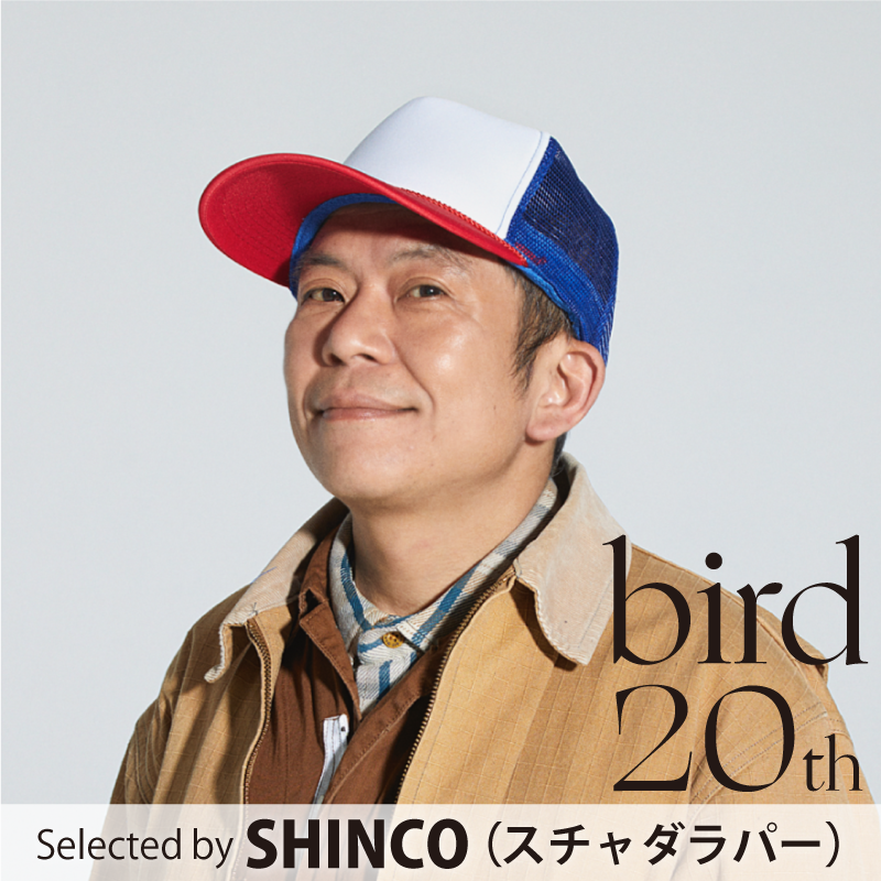 bird 20th Anniversary Bestによせてプレイリスト選曲bySHINCO（スチャダラパー）