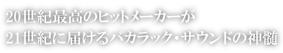 20世紀最高のヒットメーカーが21世紀に届けるバカラック・サウンドの神髄