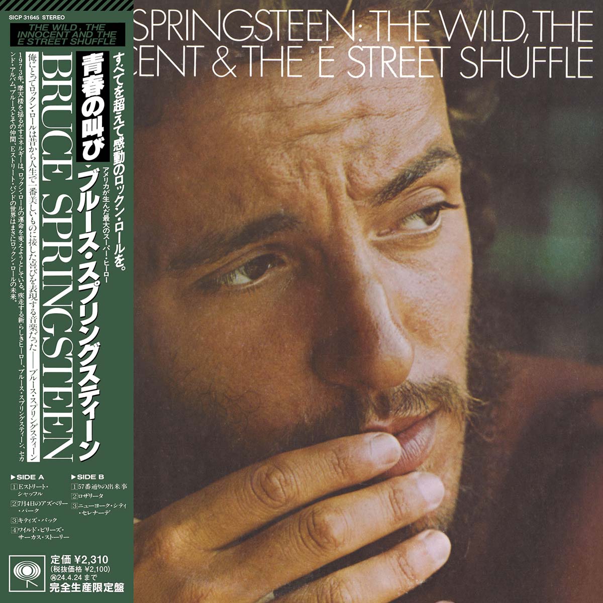 青春の叫び｜The Wild, The Innocent and The E Street Shuffle