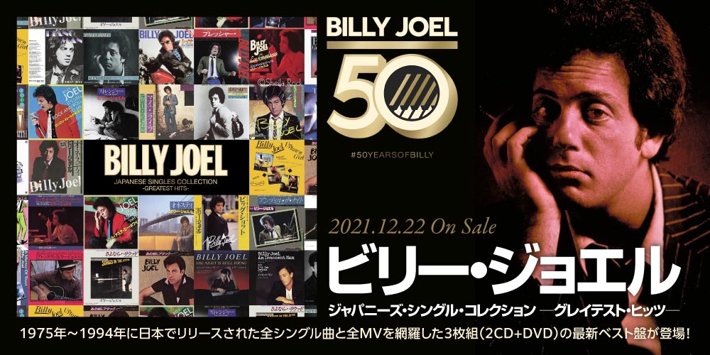 ビリー・ジョエル｜ソロデビュー50周年記念ベスト『ジャパニーズ