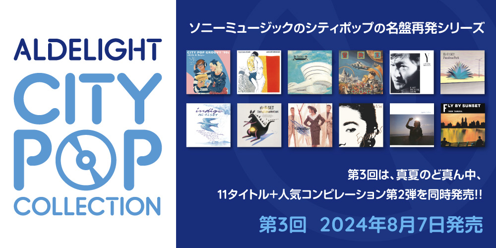 ALDELIGHT CITY POP COLLECTION　第3回発売11タイトル