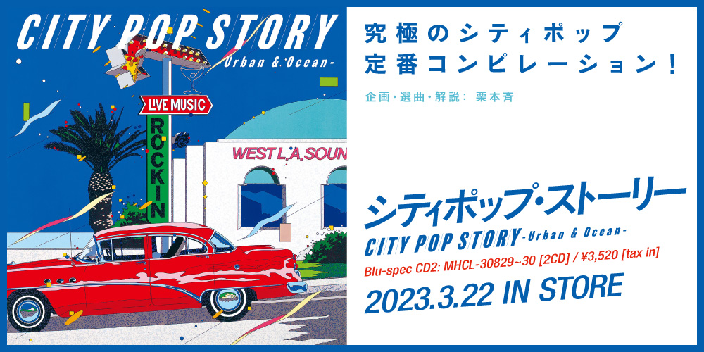 CITY POP STORY 〜Urban & Ocean