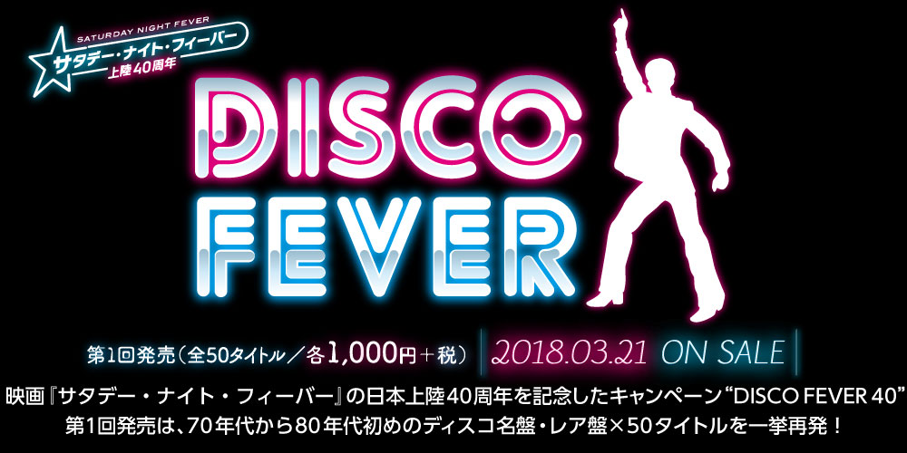 サタデー・ナイト・フィーバー上陸40周年　DISCO FEVERキャンペーン