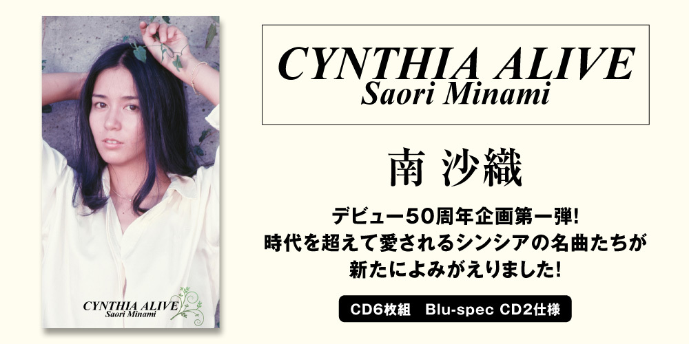 南沙織『CYNTHIA ALIVE』デビュー50周年企画第一弾！CD6枚組