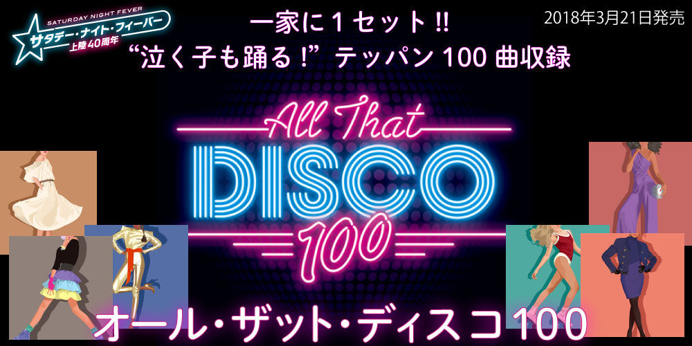 All That DISCO 100「オール・ザット・ディスコ１００」