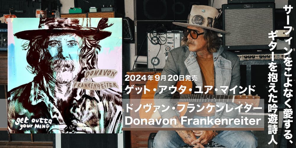 ドノヴァン・フランケンレイター(Donavon Frankenreiter)『ゲット・アウタ・ユア・マインド(GET OUTTA YOUR  MIND)』2024年９月20日（金）発売!!