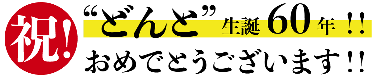 祝！“どんと”生誕60年！！おめでとうございます！！