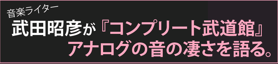 音楽ライター武田昭彦がLP『コンプリート武道館』の魅力を語る。