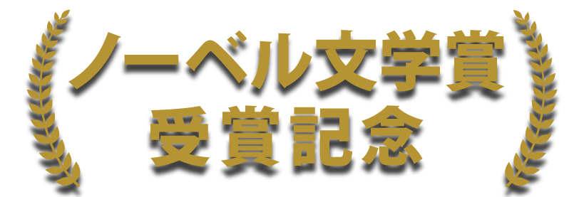 ノーベル文学賞受賞記念