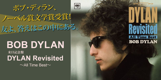 ボブ・ディラン   『DYLAN Revisited　～All Time Best～』