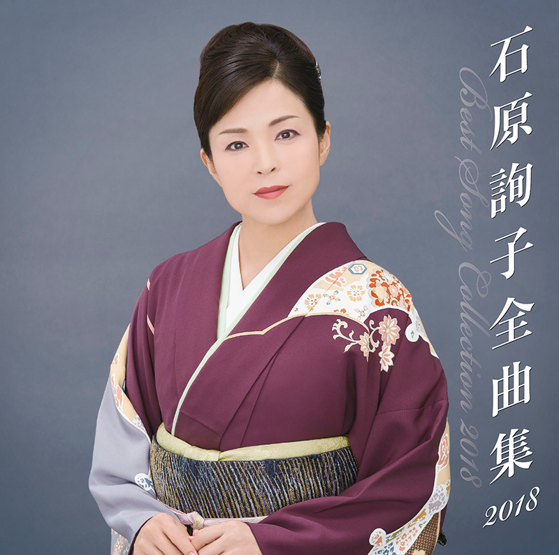 全曲集 2018 伍代夏子 藤あや子 石原詢子３タイトル同時発売！！