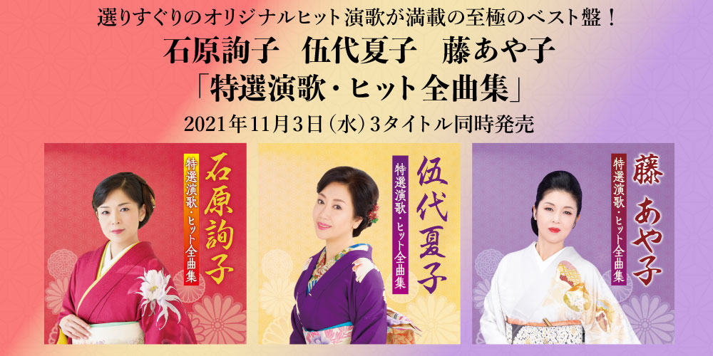 伍代夏子 藤あや子 石原詢子 「特選演歌・ヒット全曲集」2021年11月3日