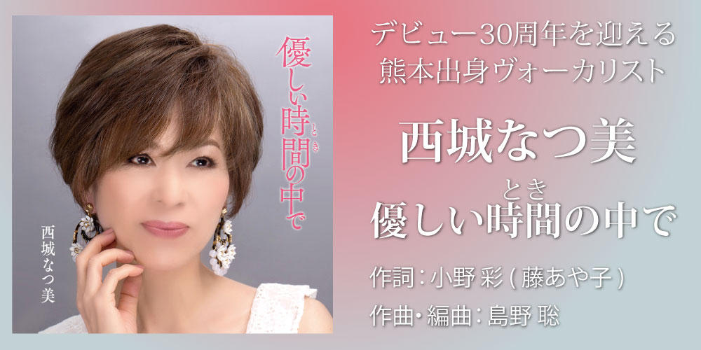 西城なつ美 「優しい時間(とき)の中で」