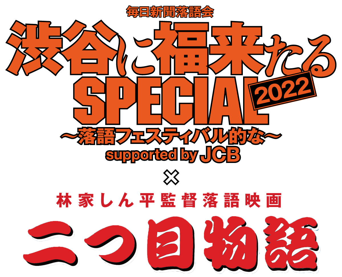 渋谷に福来たるSPECIAL2022　～林家しん平監督「二つ目物語」特別上映的な～