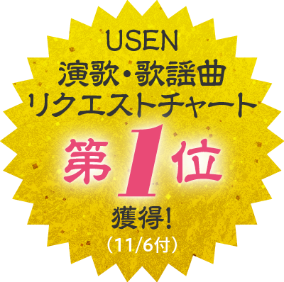 USEN演歌・歌謡曲リクエストチャート1位獲得！