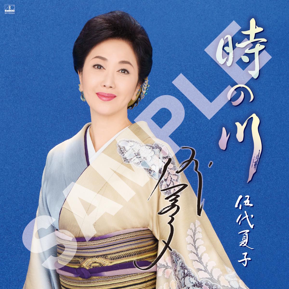 伍代夏子「時の川」