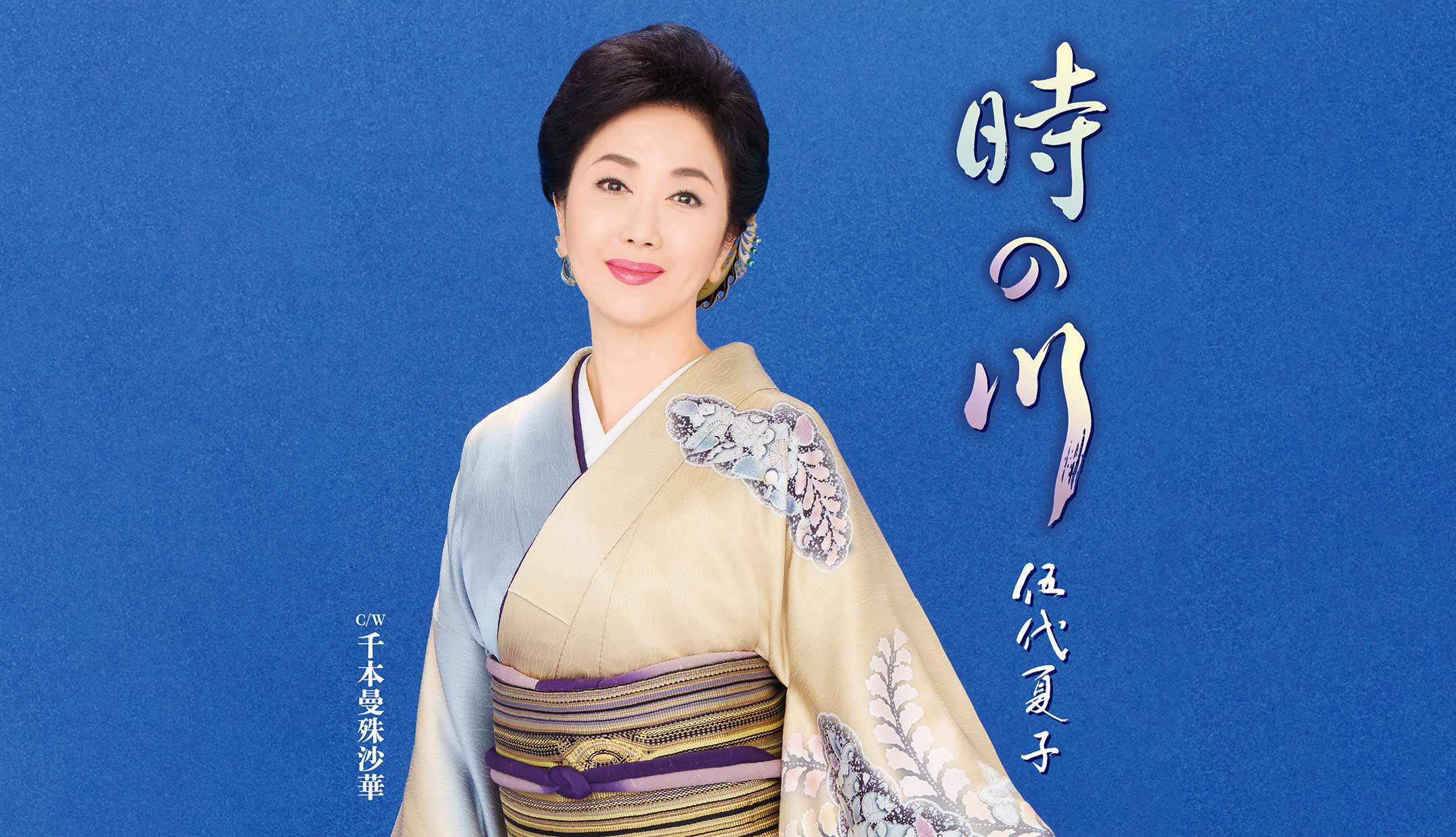 伍代夏子「時の川」