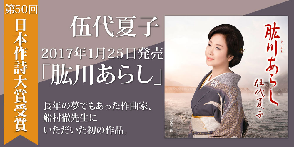 伍代夏子 宵待ち灯り特別盤 2018年7月25日 なつこの日 発売決定