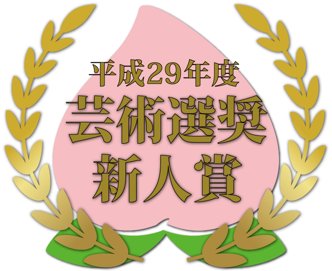 桃月庵白酒25周年記念作品集 白酒四半世紀　芸術選奨新人賞