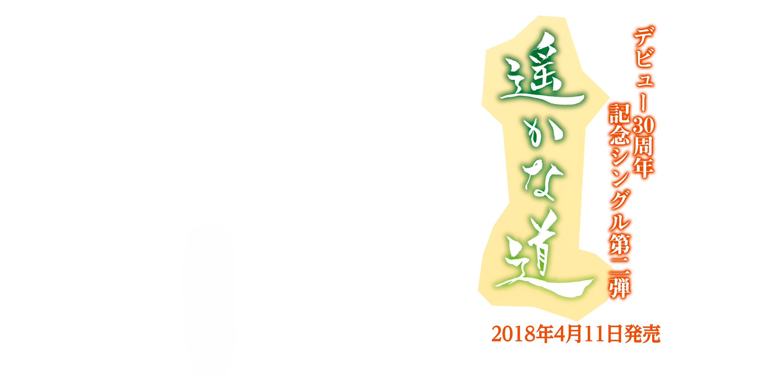 「遥かな道」デビュー30周年記念シングル第二弾！ 2018年4月11日発売