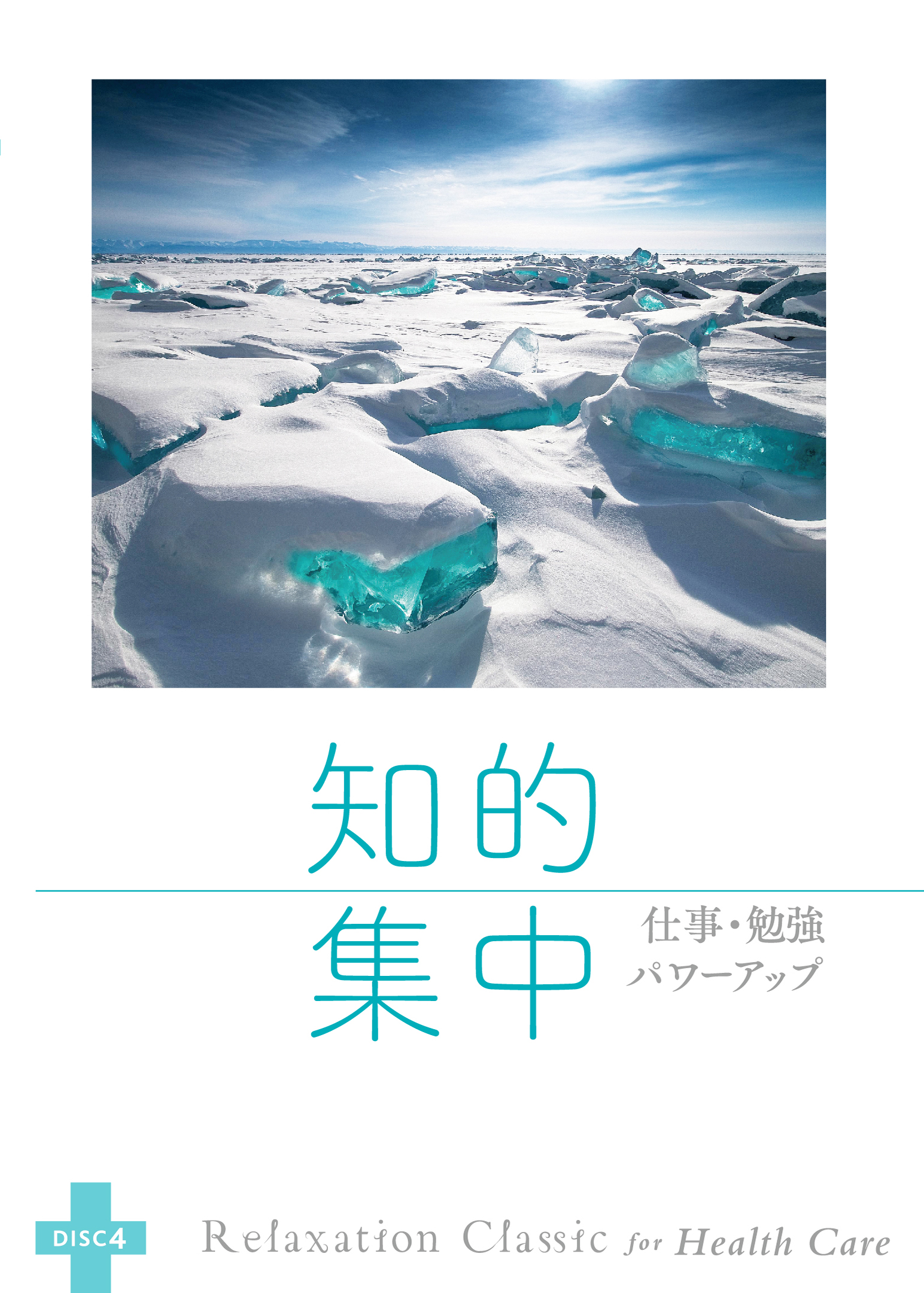 第４集 知的集中 ～仕事・勉強パワーアップ～