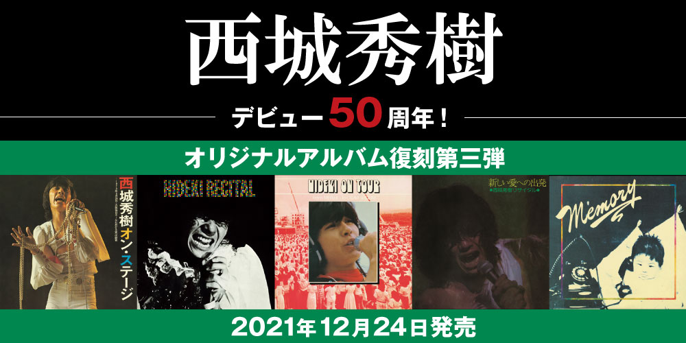 西城秀樹デビュー50周年 待望のオリジナルアルバム復刻発売が決定