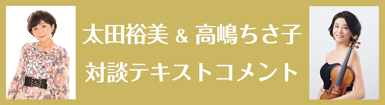 太田裕美＆高嶋ちさ子対談テキストコメント