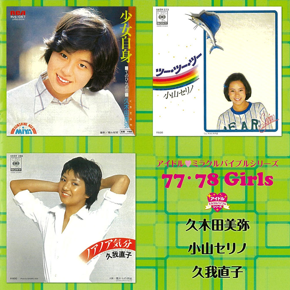 77・78 Girls 久木田美弥・小山セリノ・久我直子