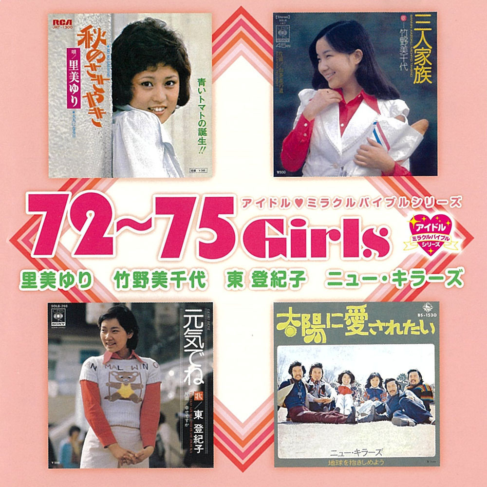 72～75 Girls 里美ゆり 竹野美千代 東登紀子 ニュー・キラーズ