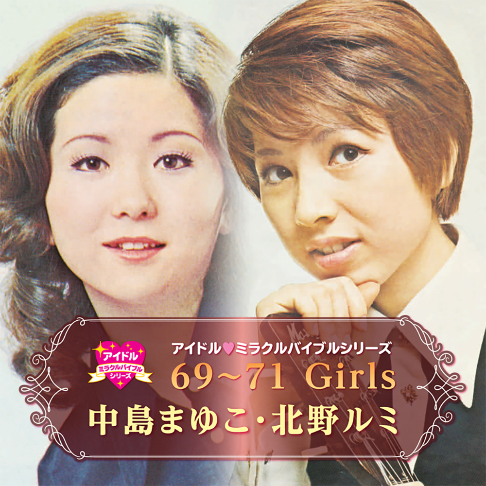 69～71Girls～中島まゆこ・北野ルミ