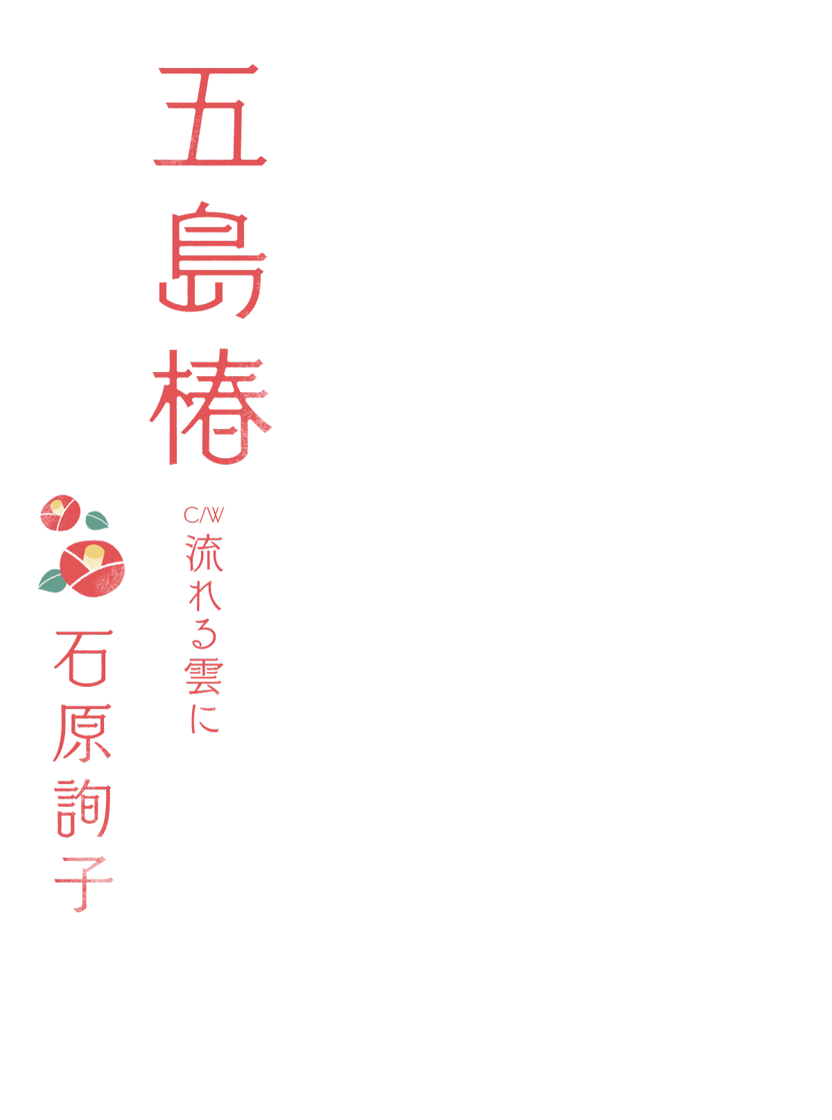 石原詢子
  デビュー35周年記念シングル
  「五島椿」