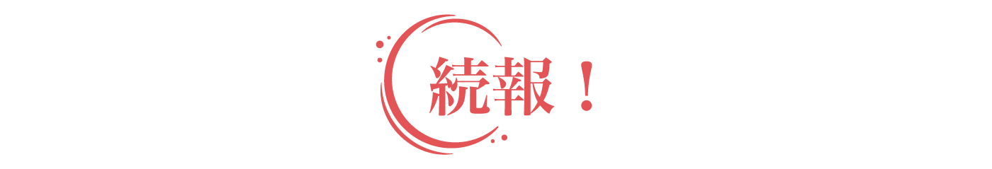 特報！
      長崎県五島市「五島市ふるさと大使」
      長崎県新上五島町「新上五島町観光物産大使」
に就任決定！！