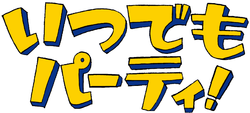 いつでもパーティー！
                  ～平成　J-POP コンピ~