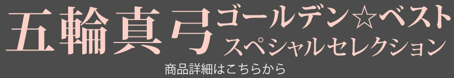 五輪真弓 ＧＯＬＤＥＮ☆ＢＥＳＴ(ゴールデン☆ベスト スペシャルセレクション)